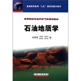 高等院校石油天然气类规划教材：石油地质学