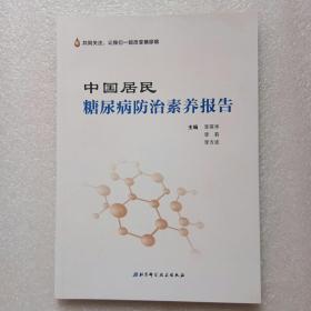 中国居民糖尿病防治素养报告（2015）正版、现货