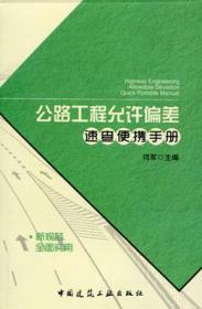 公路工程允许偏差速查便携手册9787112171293闫军/中国建筑工业出版社/蓝图建筑书店