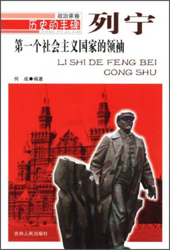 历史的丰碑丛书：第一个社会主义国家的领袖·列宁
