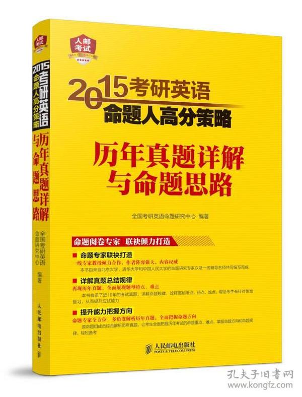 2015考研英语命题人高分策略-历年真题详解与命题思路