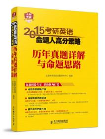 2015考研英语命题人高分策略-历年真题详解与命题思路