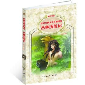 丛林历险记（青少版 世界经典文学名著博览 经典动物故事馆）