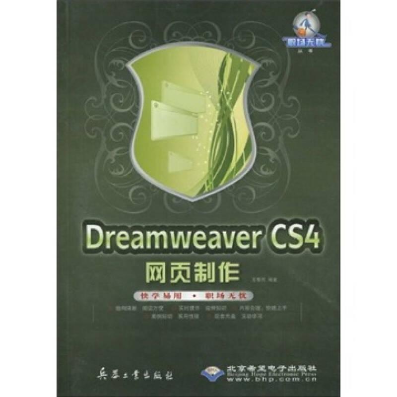 职场无忧丛书：Dreamweaver CS4网页制作