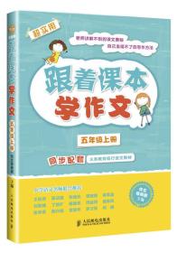 跟着课本学作文：五年级上册（同步配套义务教育现行语文教材）