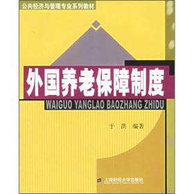 公共经济与管理专业系列教材：外国养老保障制度