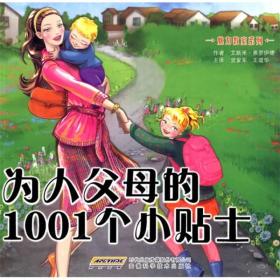 为人父母的1001个小贴士