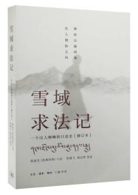 雪域求法记：一个汉人喇嘛的口述史(修订本)ISBN9787108029515/出版社：三联书店