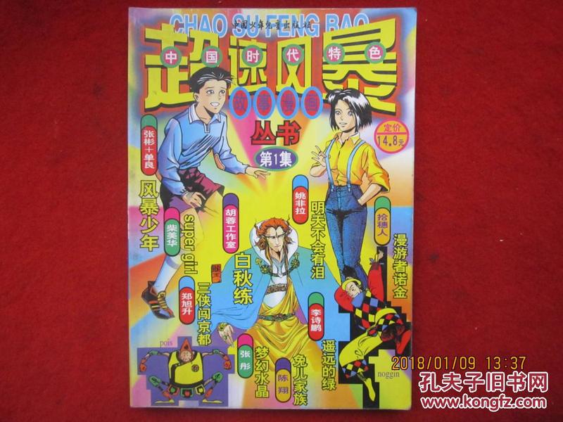 中国时代特色 故事漫画丛书 超速风暴 第1集 第2集