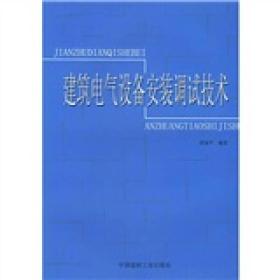 建筑电气设备安装调试技术