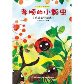 孝顺的小瓢虫—EQ学习创作绘本