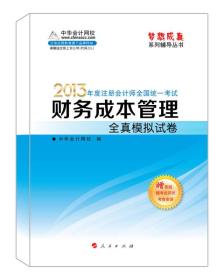 梦想成真·2013年注册会计师全国统一考试：财务成本管理全真模拟试卷