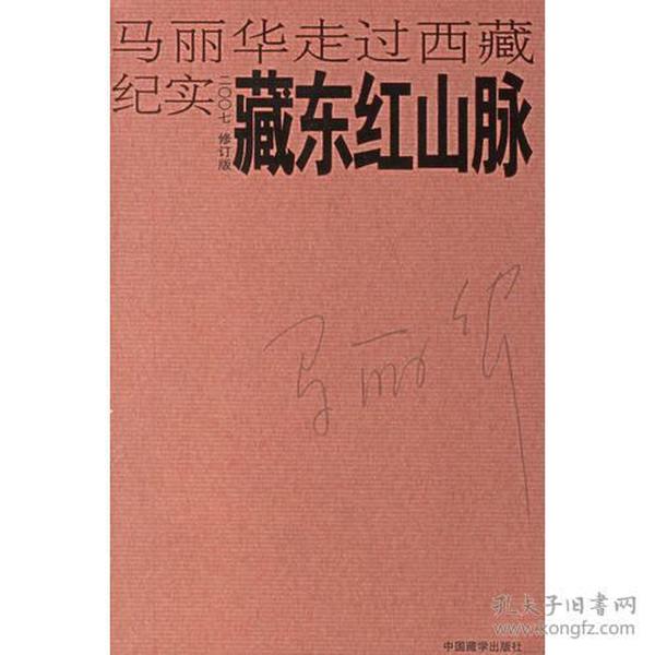 藏东红山脉：马丽华走过西藏纪实(2007修订版)