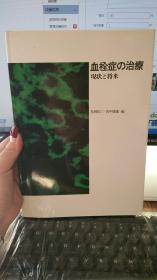 血栓症の治疗