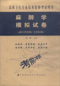 高级卫生专业技术资格考试用书·高级医师进阶（副主任医师/主任医师）：麻醉学模拟试卷