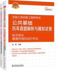 2018注册公用设备工程师考试 专业基础历年真题解析与模拟试卷 