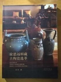 安思远旧藏古陶瓷选萃【安思远先生的中国古陶瓷藏品在其整体藏品中并不突出，但数量上也有四~五百件之多，质量上更是名品济济，上溯新石器时代陶器，下迄清代瓷器，而其中又以宋瓷最为出彩，以两宋时期为中心，兼跨五代、辽、夏、金、元，当时南、北方众多瓷窑的代表性作品多囊括其中。本书撷取其中代表性藏品60件（组），配以鉴赏解说，或简或详，简者述其扼要，详者广征博引、条分缕析，力求深入透彻】