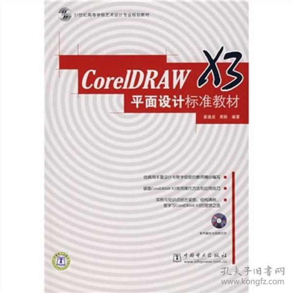 Core IDRAW X3  平面设计标准教材（含1CD）