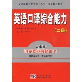 全国翻译专业资格（水平）考试指导教程：英语口译综合能力（2级）带光盘