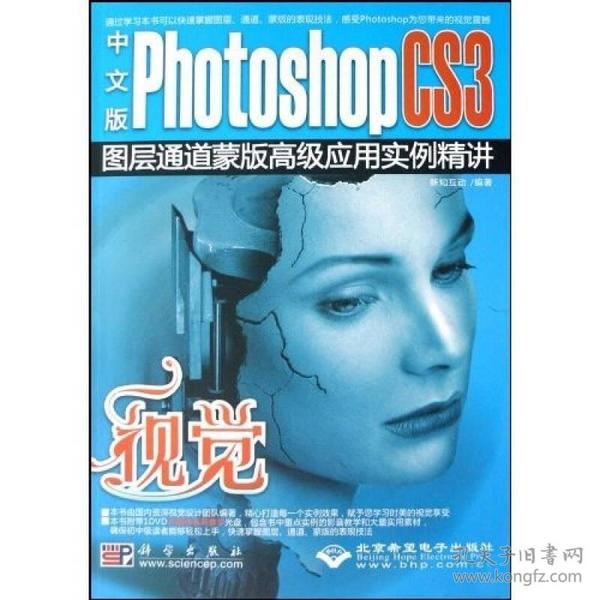 中文版Photoshop CS3图层通道蒙版高级应用实例精讲