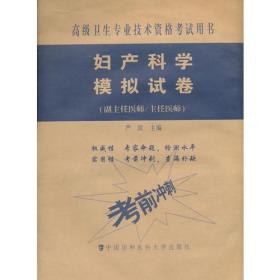 高级卫生专业技术资格考试用书-高级医师进阶(副主任医师/主任医师)-妇产科学模拟试卷