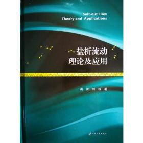 盐析流动理论及应用