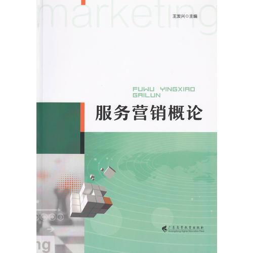 服務(wù)營(yíng)銷概論