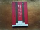 翰墨传承：中国美术馆癸巳新春　楹联书法大展作品集