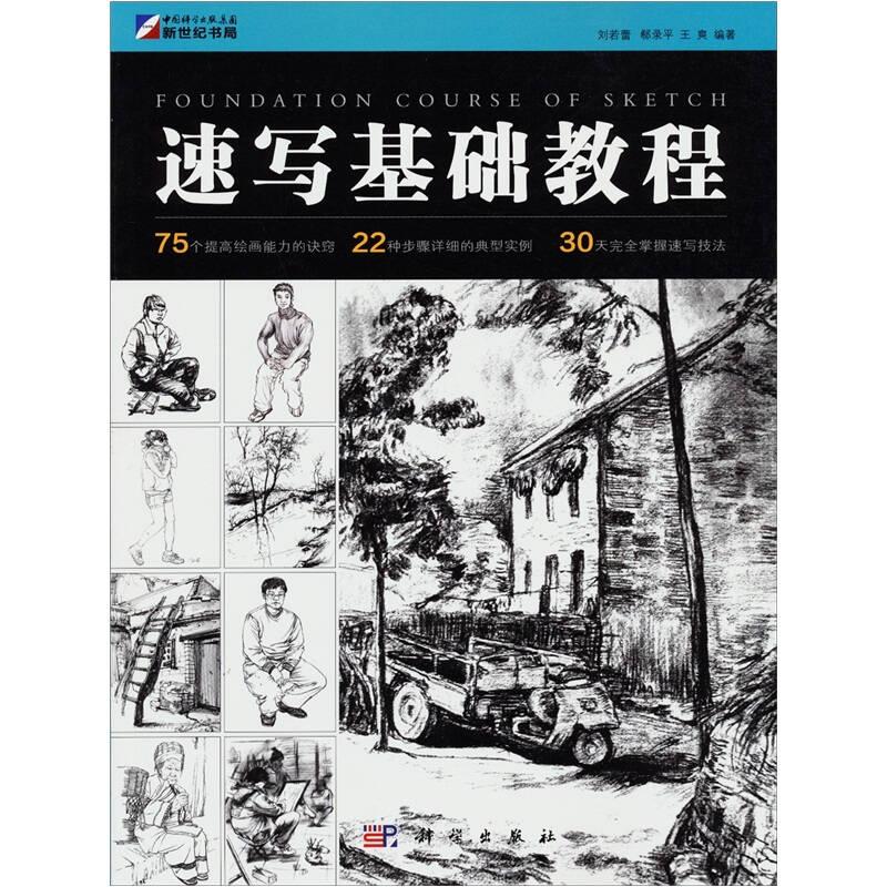 速寫基礎教程