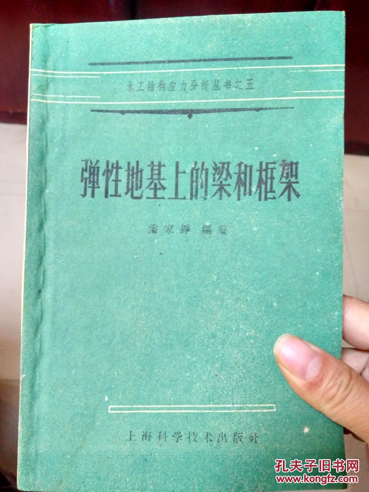 弹性地基上的梁和框架（1960年一版一印，印数5500册）