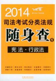 2014司法考试分类法规随身查1：宪法、行政法（飞跃版）