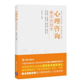 心理咨询 基本功技术【全新 塑封