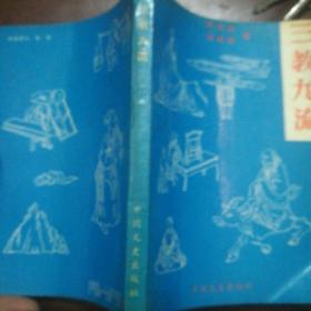 三教三流