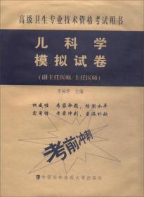 高级卫生专业技术资格考试用书·高级医师进阶（副主任医师/主任医师）：儿科学模拟试卷