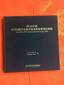 2016年度中国公路学会科学技术奖获奖项目集锦——全新正版（图文并茂）