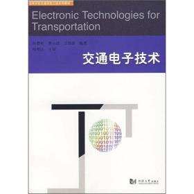 高等学校交通信息工程系列教材：交通电子技术