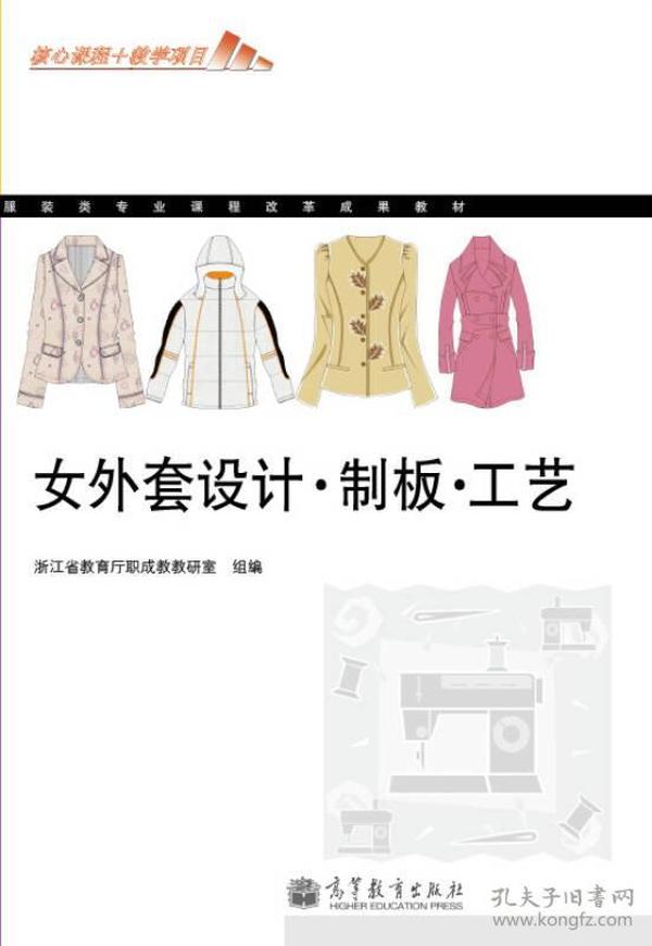 服装类专业课程改革成果教材：女外套设计·制板·工艺