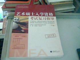 2015艺术硕士入学资格考试复习指导（下册）