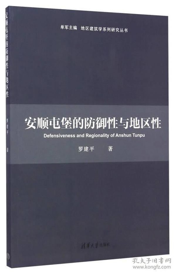 地区建筑学系列研究丛书：安顺屯堡的防御性与地区性