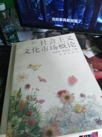 社会主义文化市场概论
