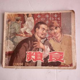 1964年连环画:粮食。