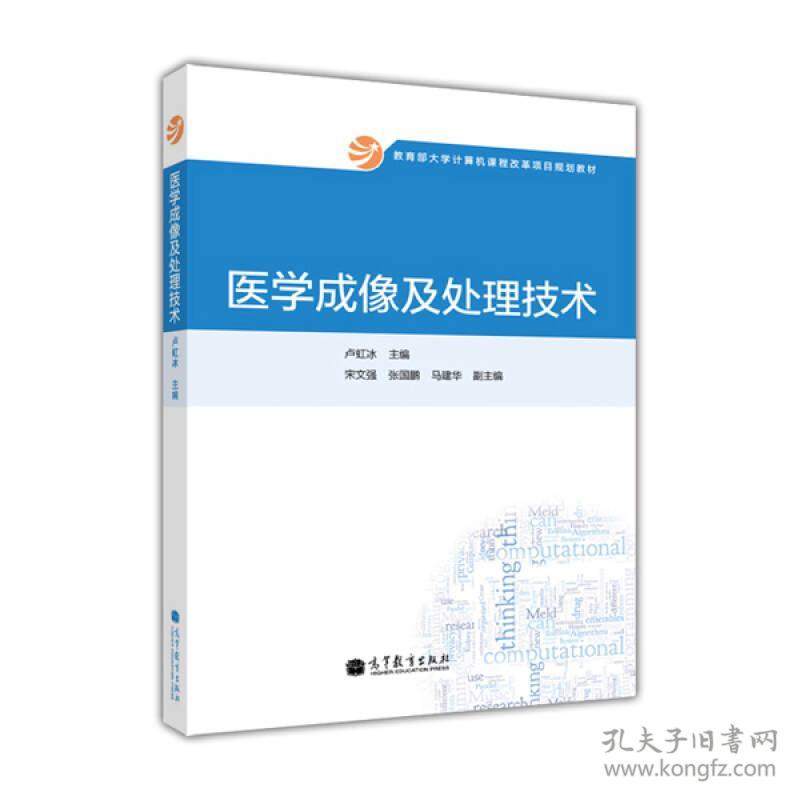 特价现货！医学成像及处理技术卢虹冰9787040368512高等教育出版社