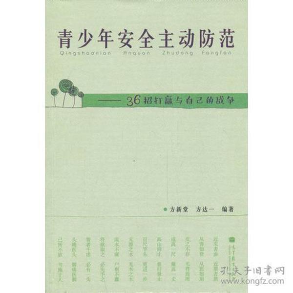 青少年安全主动防范——36招打赢与自己的战争