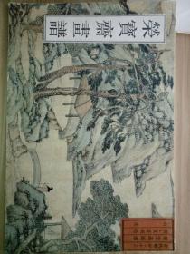 荣宝斋画谱古代部分13山水