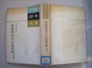 熊龙峰刊行小说四种(等四种)(1990年1版1印)中国话本大系！