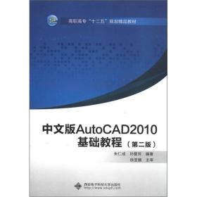 中文版AutoCAD2010基础教程第二版朱仁成孙爱芳西安电子