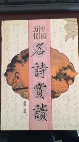 中国历代名诗赏读