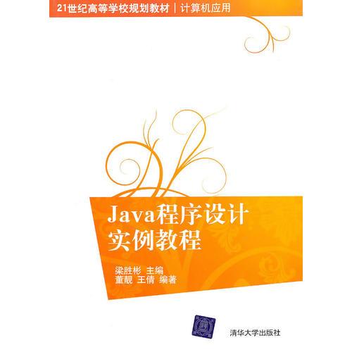 Java程序設(shè)計(jì)實(shí)例教程（）