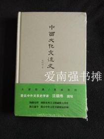 中西文化交流史（硬精装本、全新未拆封、一版一印）