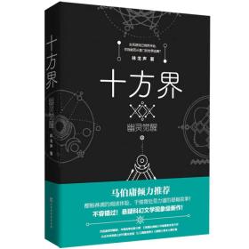 科学幻想小说：十方界.幽灵觉醒